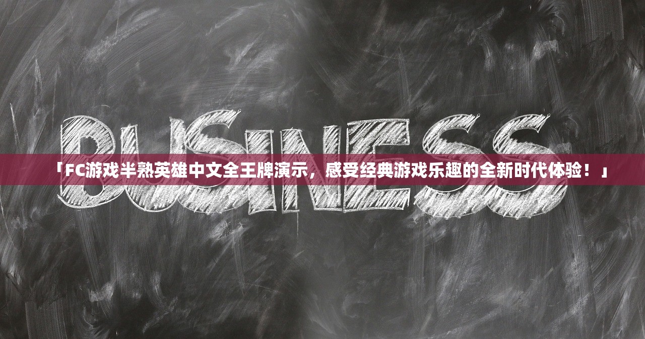 「FC游戏半熟英雄中文全王牌演示，感受经典游戏乐趣的全新时代体验！」