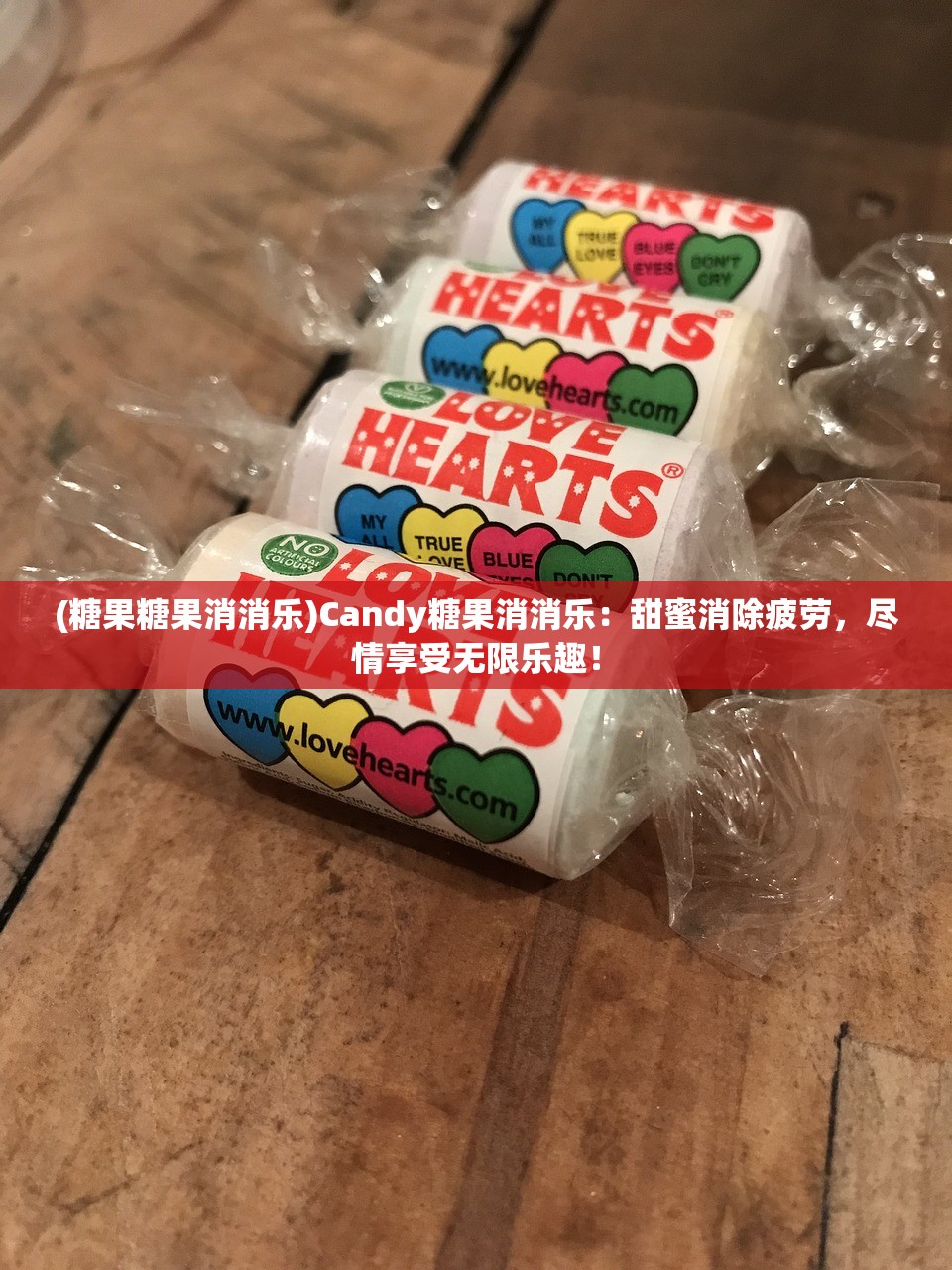 (糖果糖果消消乐)Candy糖果消消乐：甜蜜消除疲劳，尽情享受无限乐趣！