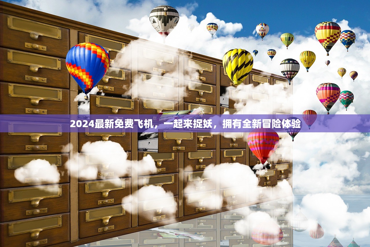 2024最新免费飞机，一起来捉妖，拥有全新冒险体验