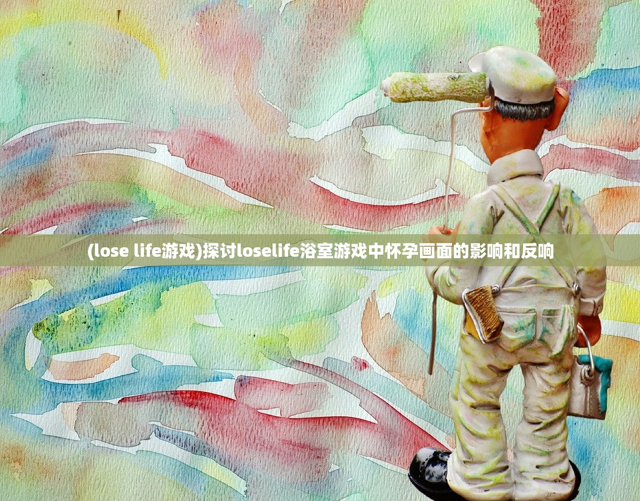 (lose life游戏)探讨loselife浴室游戏中怀孕画面的影响和反响