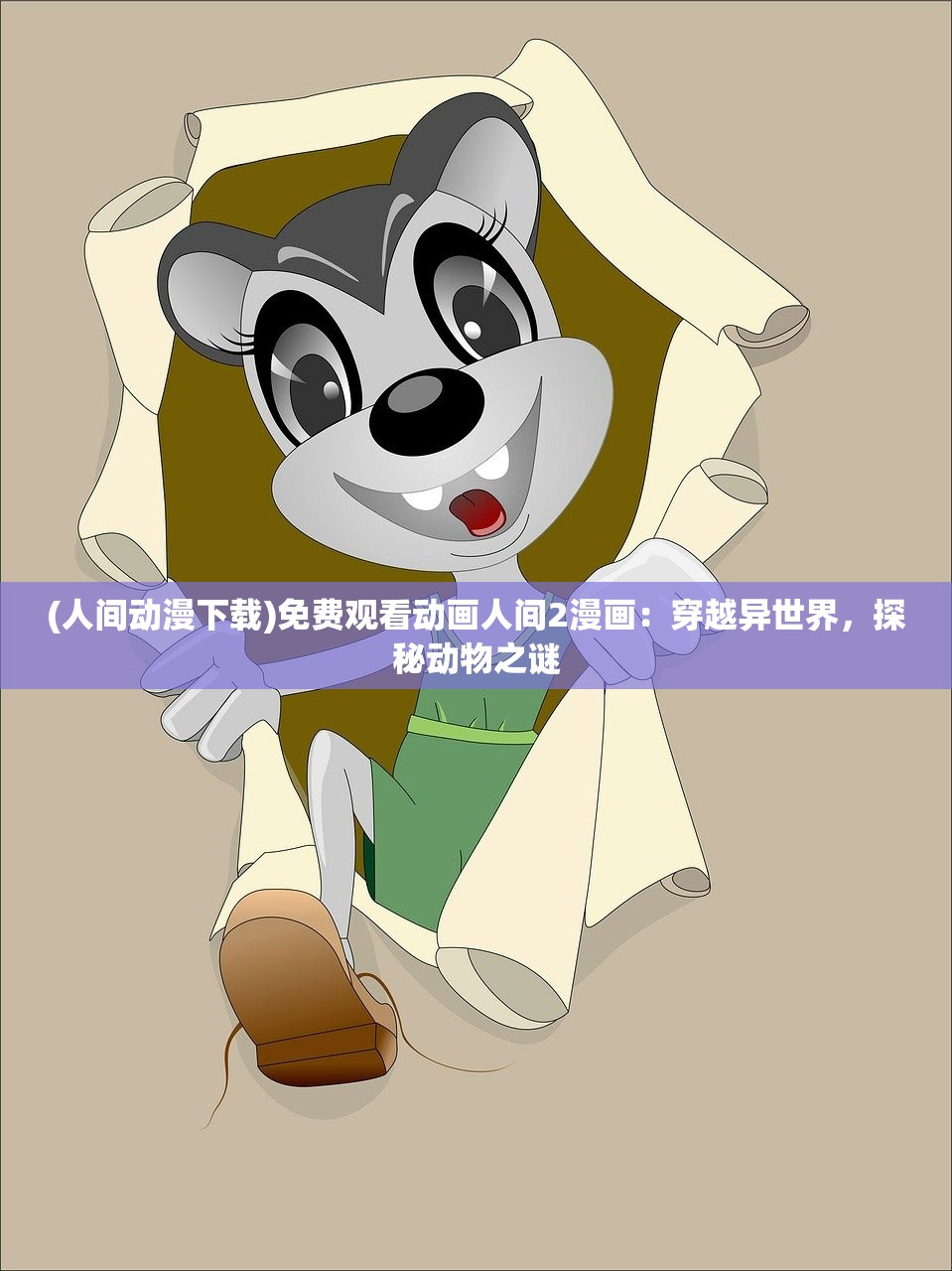 (人间动漫下载)免费观看动画人间2漫画：穿越异世界，探秘动物之谜