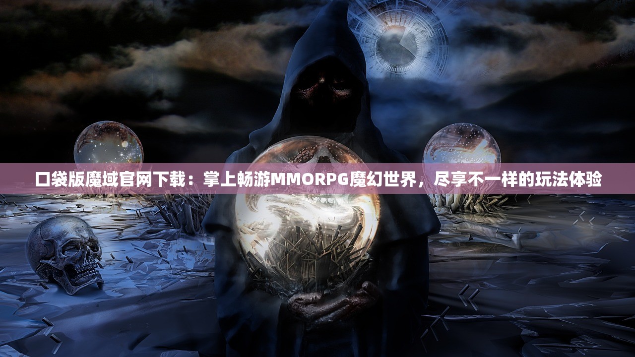 口袋版魔域官网下载：掌上畅游MMORPG魔幻世界，尽享不一样的玩法体验