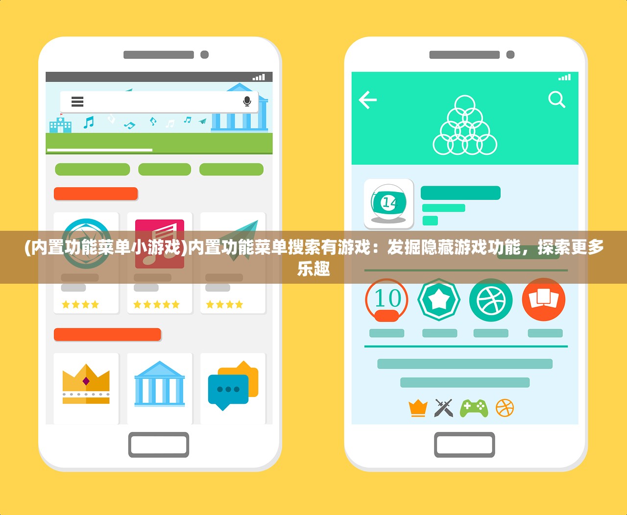 (内置功能菜单小游戏)内置功能菜单搜索有游戏：发掘隐藏游戏功能，探索更多乐趣