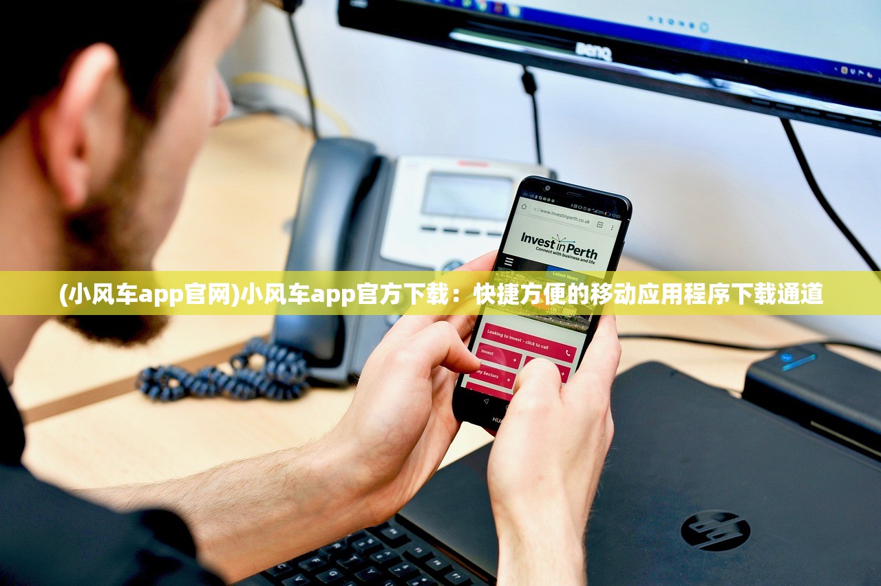 (小风车app官网)小风车app官方下载：快捷方便的移动应用程序下载通道