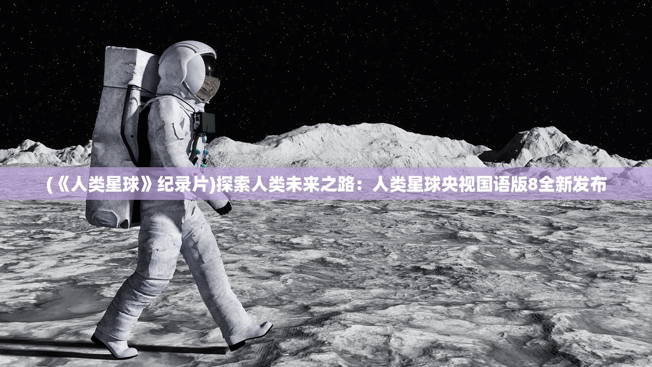 (《人类星球》纪录片)探索人类未来之路：人类星球央视国语版8全新发布