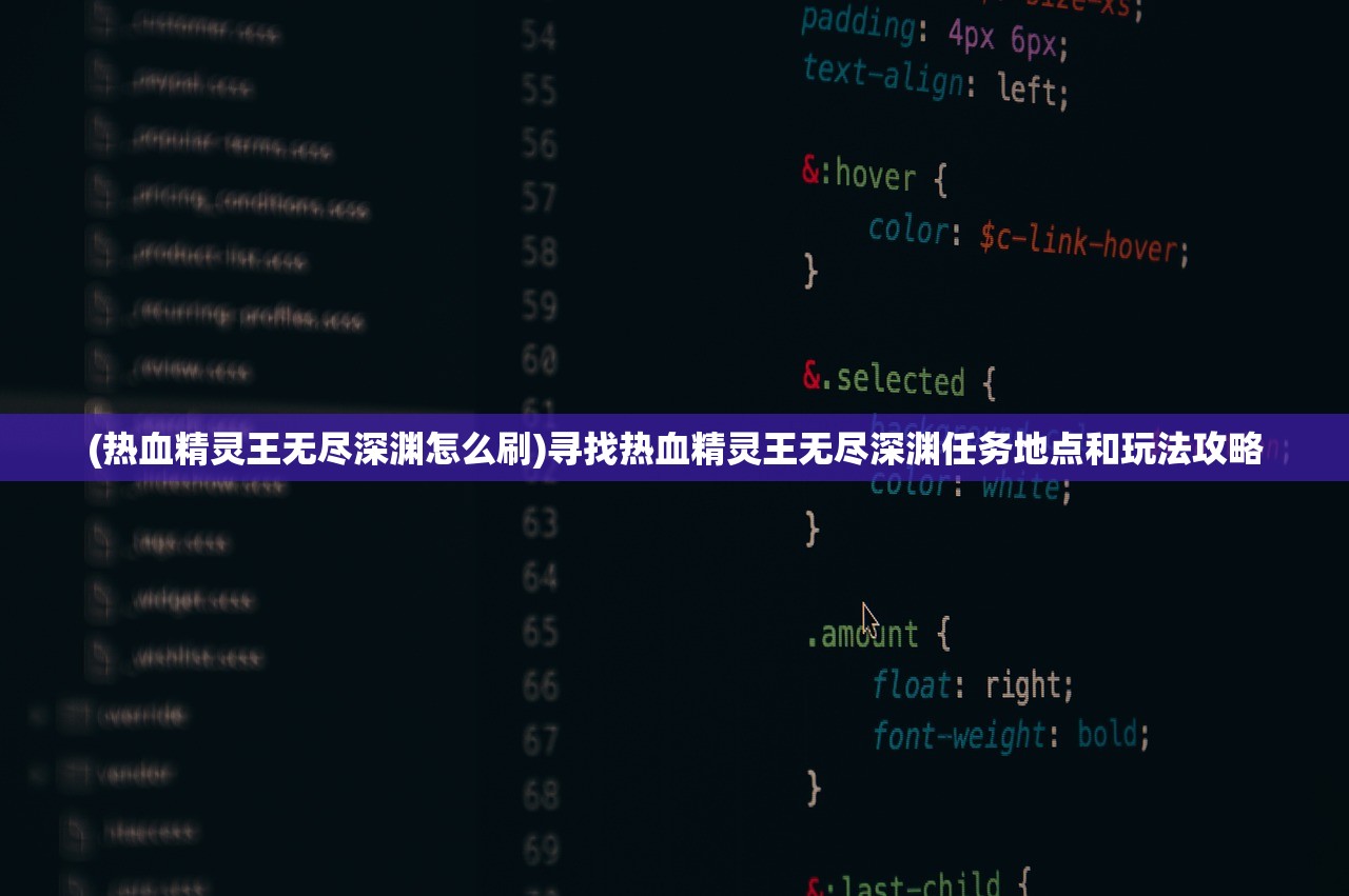 (热血精灵王无尽深渊怎么刷)寻找热血精灵王无尽深渊任务地点和玩法攻略