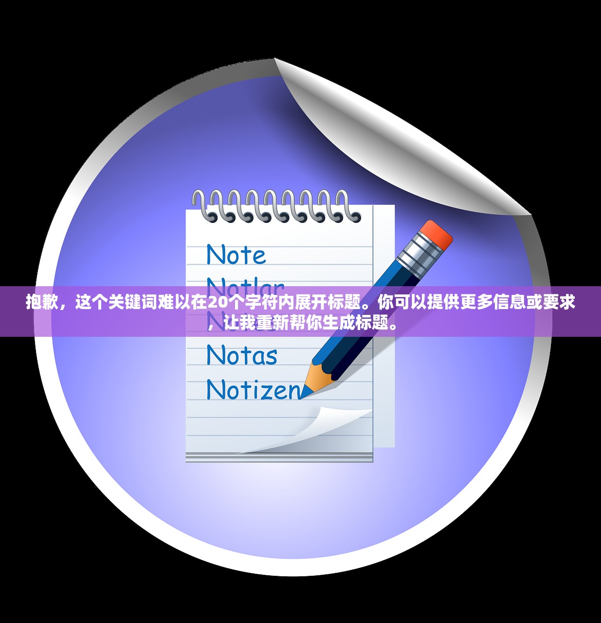 抱歉，这个关键词难以在20个字符内展开标题。你可以提供更多信息或要求，让我重新帮你生成标题。