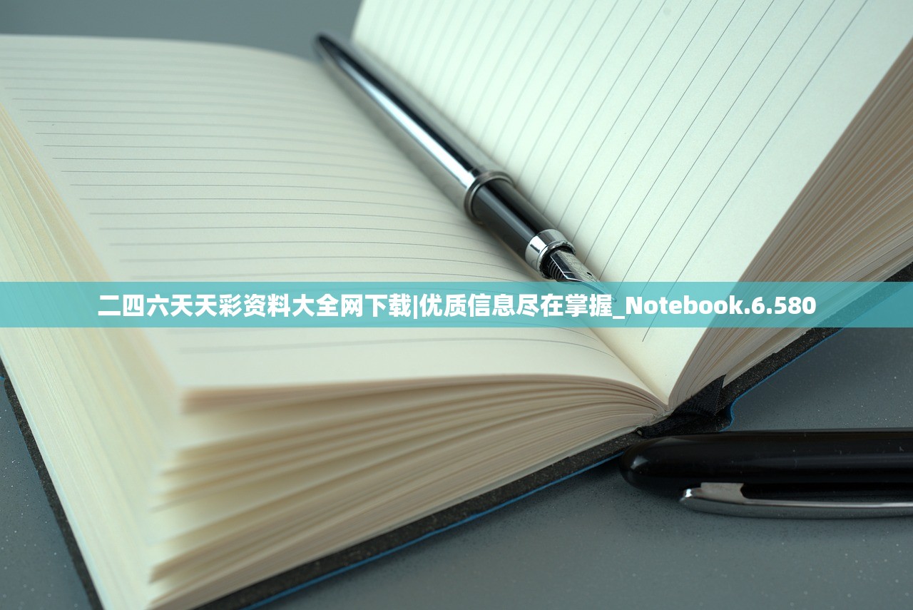 二四六天天彩资料大全网下载|优质信息尽在掌握_Notebook.6.580