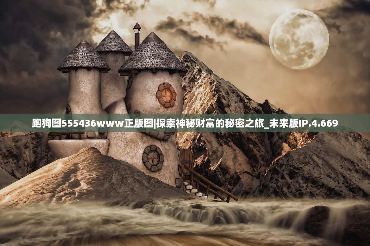 跑狗图555436www正版图|探索神秘财富的秘密之旅_未来版IP.4.669