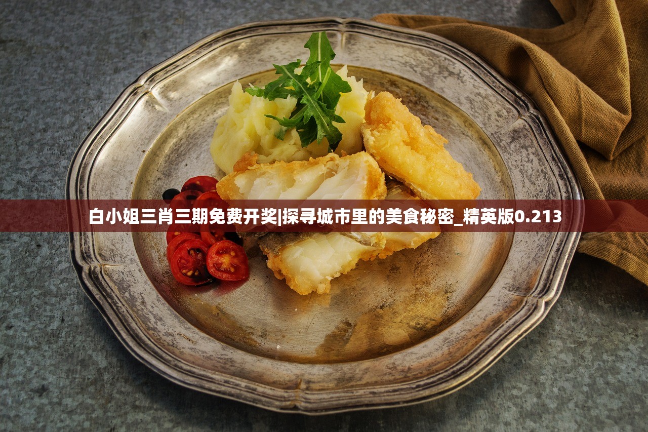 白小姐三肖三期免费开奖|探寻城市里的美食秘密_精英版0.213