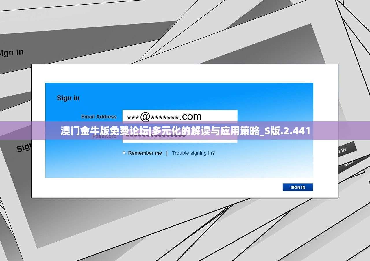 澳门金牛版免费论坛|多元化的解读与应用策略_S版.2.441