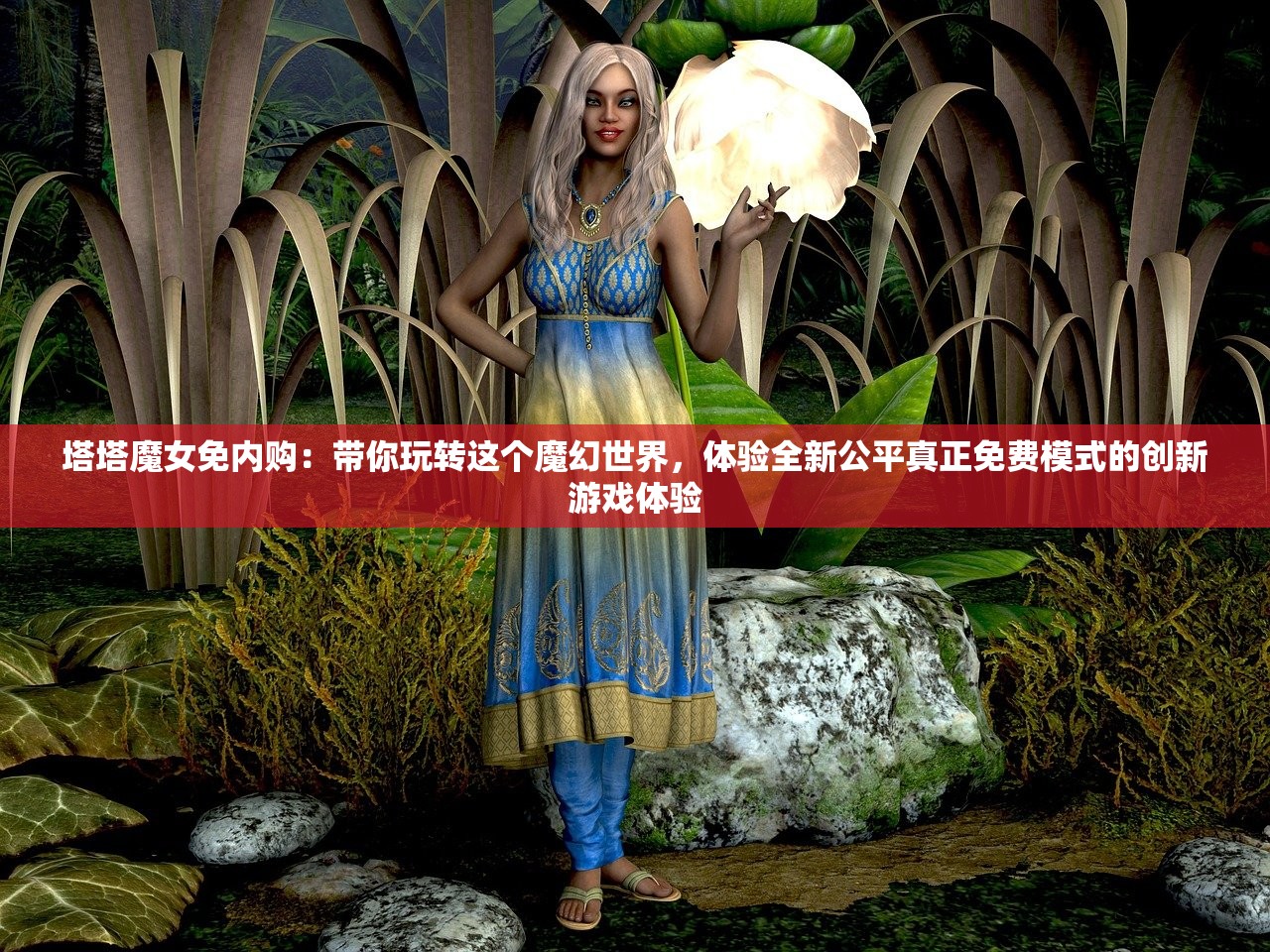 塔塔魔女免内购：带你玩转这个魔幻世界，体验全新公平真正免费模式的创新游戏体验