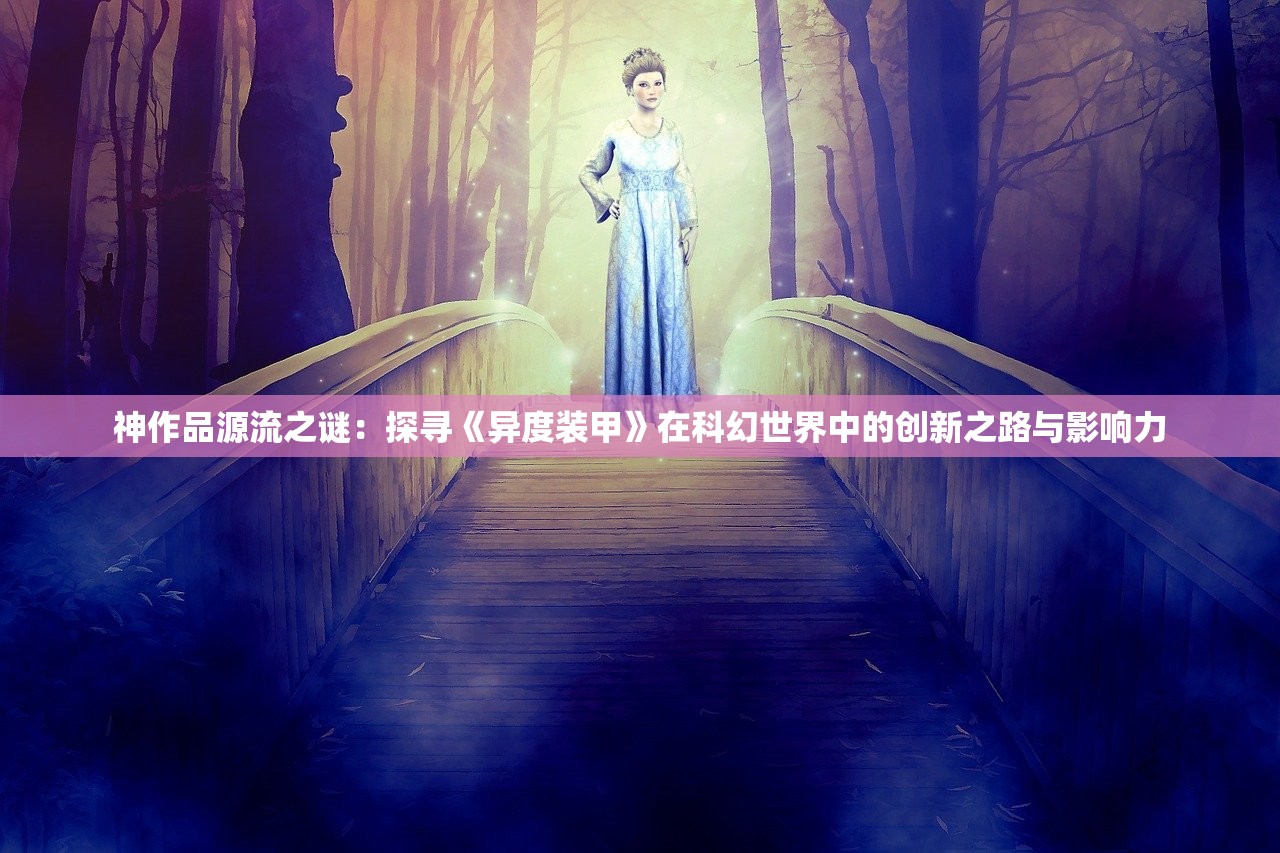 神作品源流之谜：探寻《异度装甲》在科幻世界中的创新之路与影响力