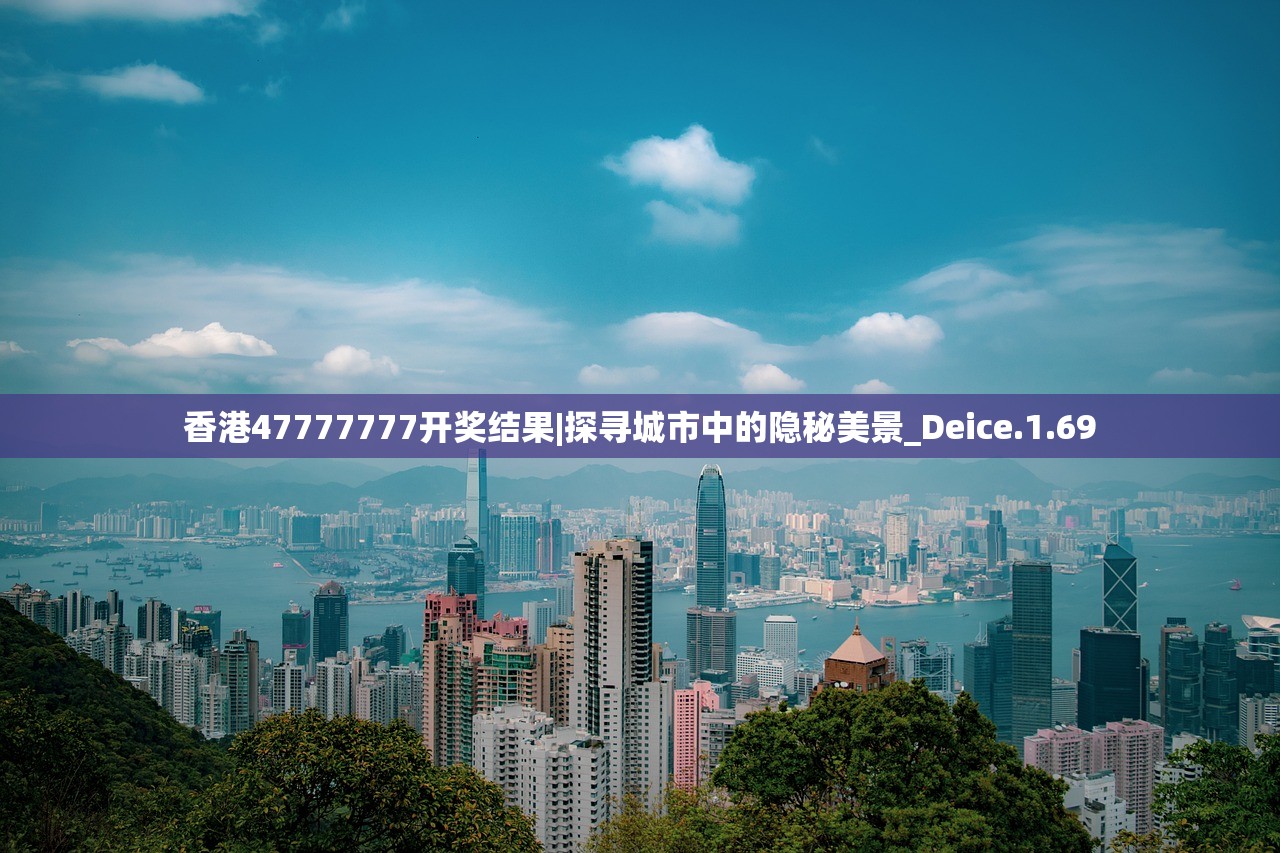 香港47777777开奖结果|探寻城市中的隐秘美景_Deice.1.69