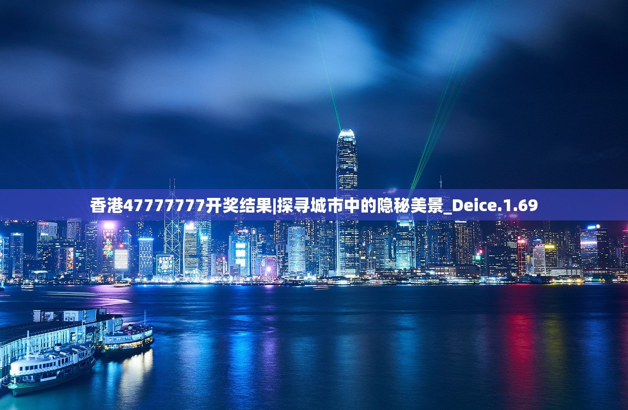 香港47777777开奖结果|探寻城市中的隐秘美景_Deice.1.69