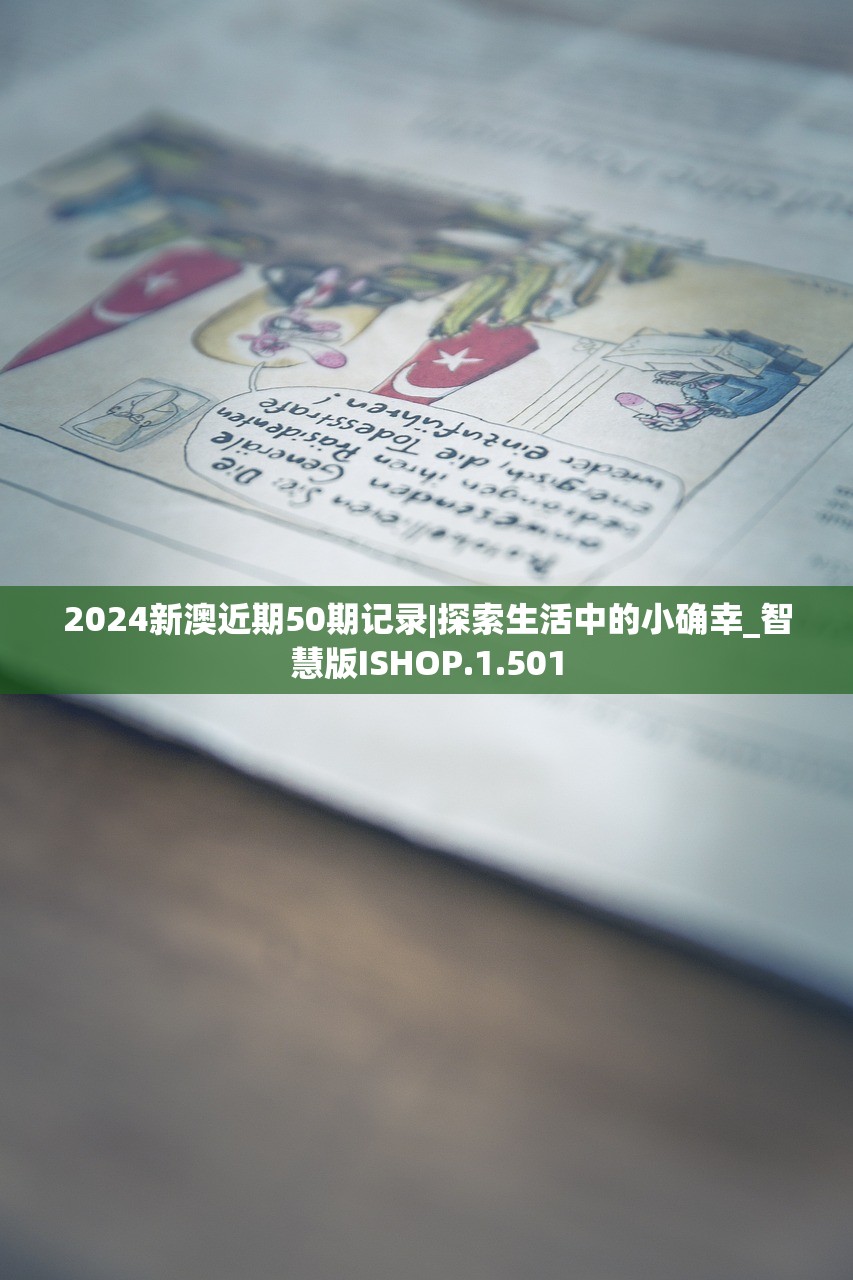 2024新澳近期50期记录|探索生活中的小确幸_智慧版ISHOP.1.501