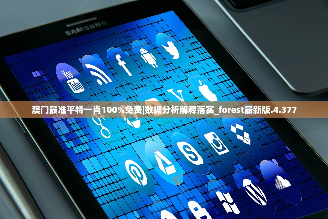 澳门最准平特一肖100%免费|数据分析解释落实_forest最新版.4.377