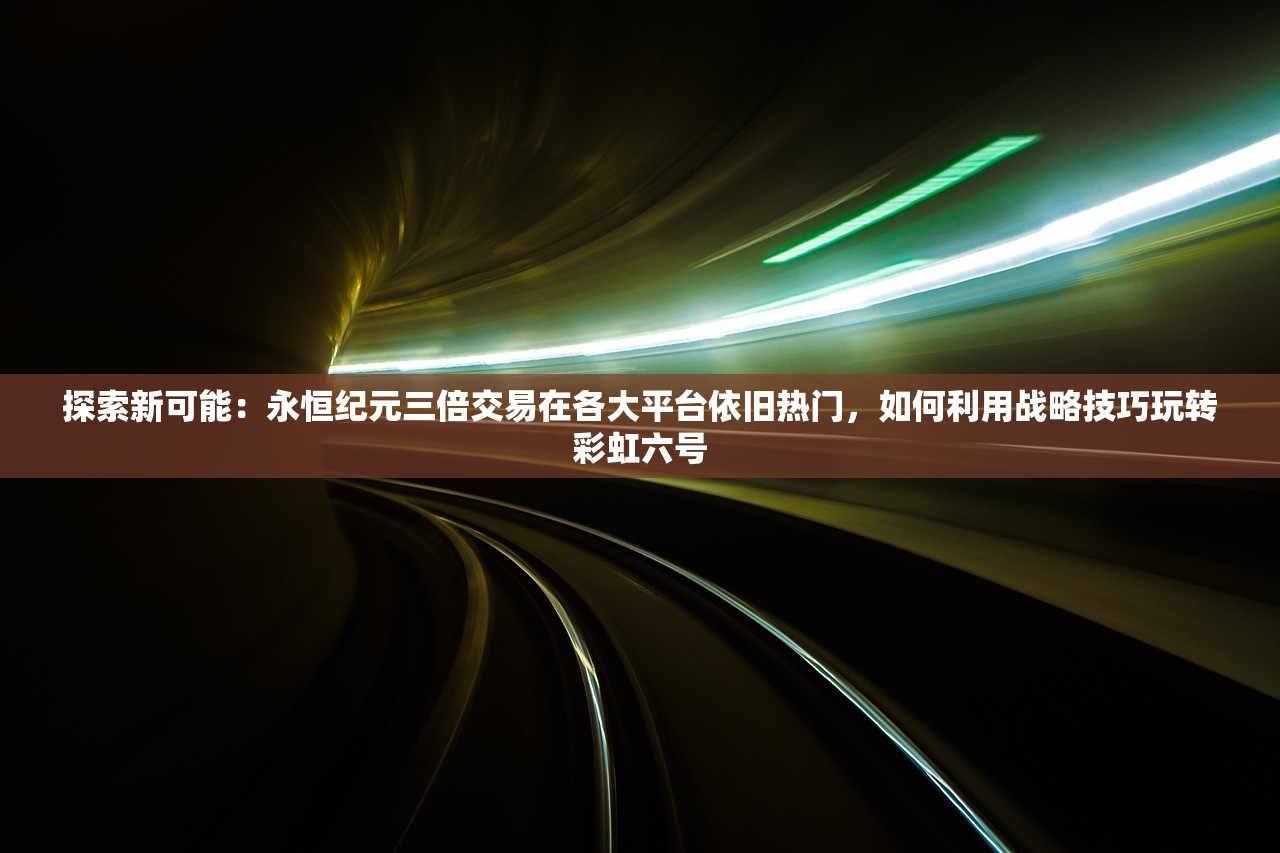 仙剑奇侠传98柔情版攻略地图大揭秘：详细图文攻略全解析，助你畅玩不迷路！