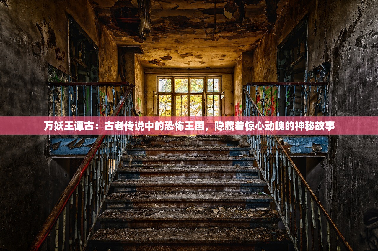 万妖王谭古：古老传说中的恐怖王国，隐藏着惊心动魄的神秘故事