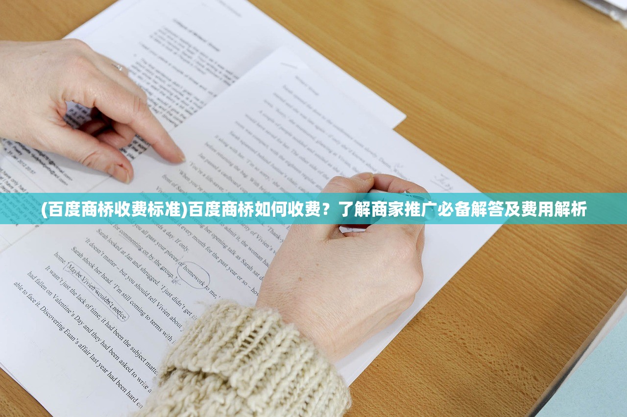 (百度商桥收费标准)百度商桥如何收费？了解商家推广必备解答及费用解析