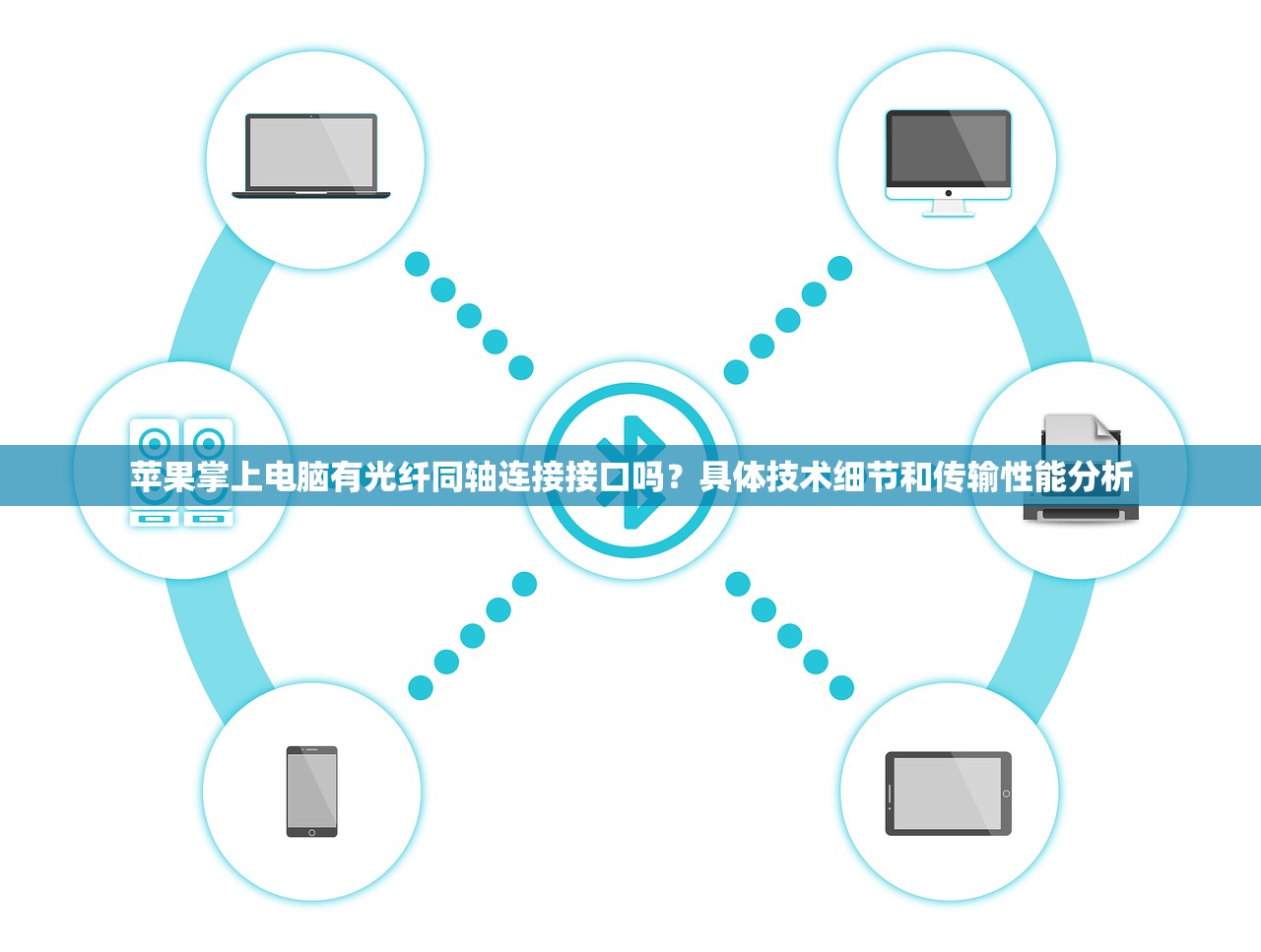 苹果掌上电脑有光纤同轴连接接口吗？具体技术细节和传输性能分析