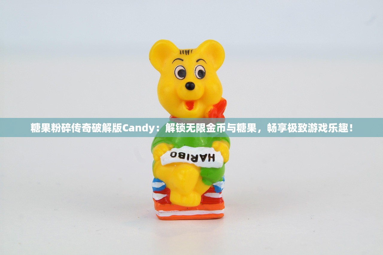 糖果粉碎传奇破解版Candy：解锁无限金币与糖果，畅享极致游戏乐趣！