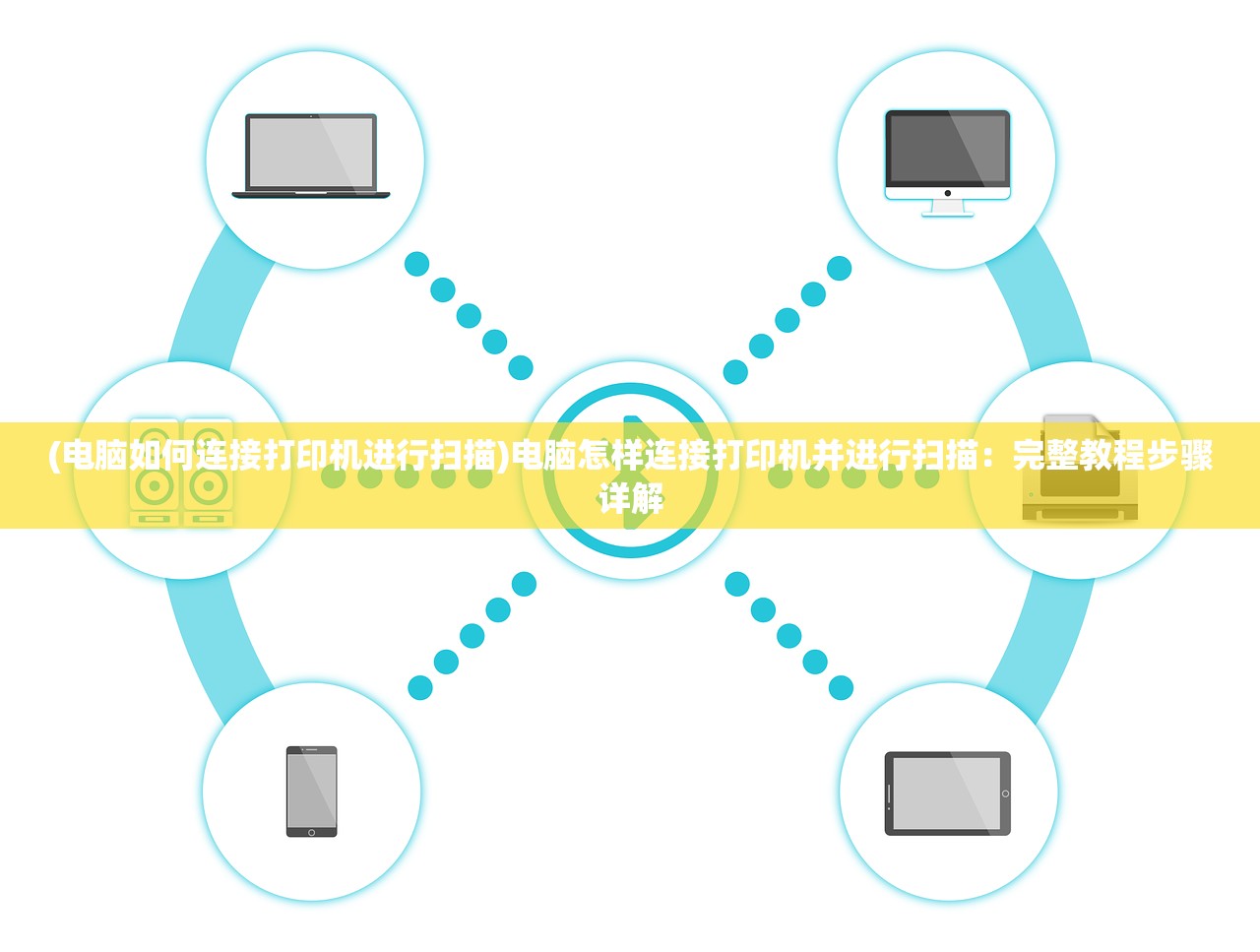 (电脑如何连接打印机进行扫描)电脑怎样连接打印机并进行扫描：完整教程步骤详解