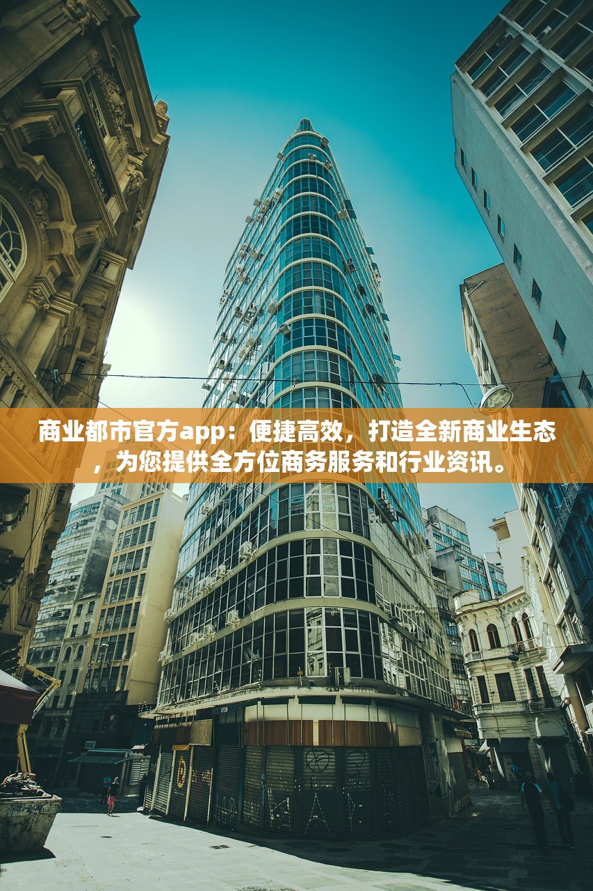 商业都市官方app：便捷高效，打造全新商业生态，为您提供全方位商务服务和行业资讯。