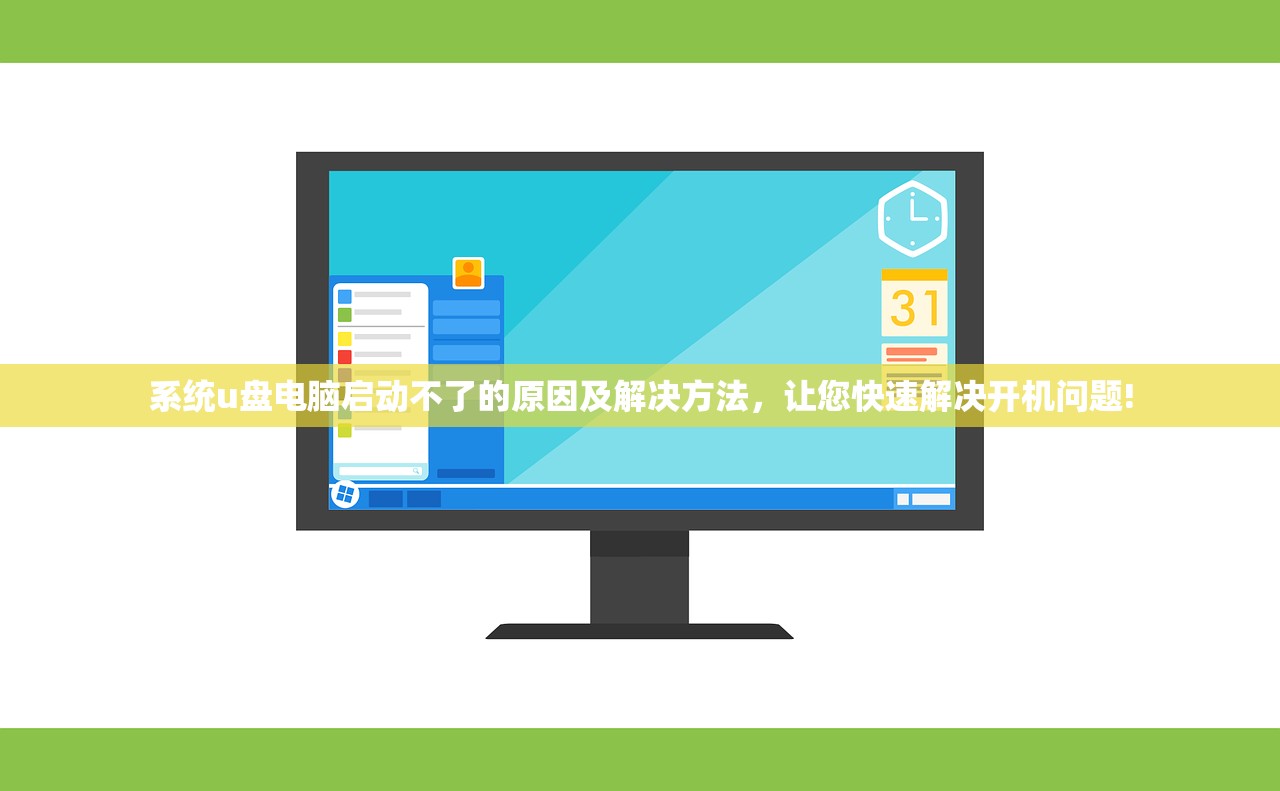 系统u盘电脑启动不了的原因及解决方法，让您快速解决开机问题!