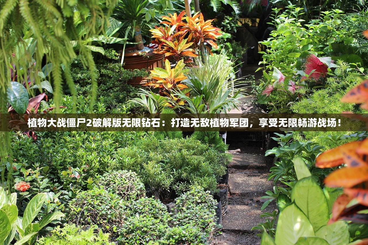 植物大战僵尸2破解版无限钻石：打造无敌植物军团，享受无限畅游战场！