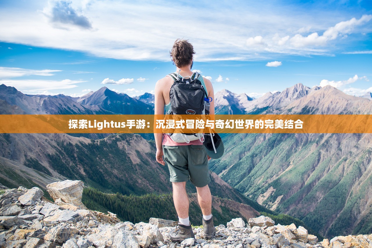 探索Lightus手游：沉浸式冒险与奇幻世界的完美结合