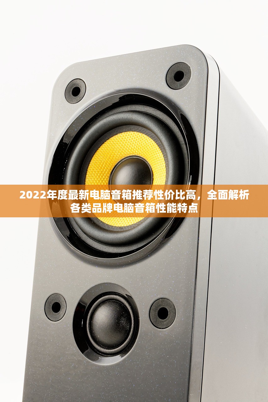 2022年度最新电脑音箱推荐性价比高，全面解析各类品牌电脑音箱性能特点