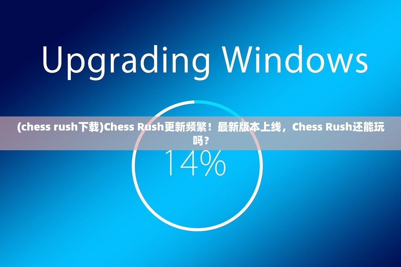 (chess rush下载)Chess Rush更新频繁！最新版本上线，Chess Rush还能玩吗？